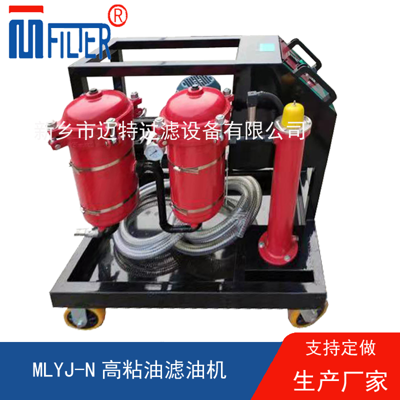 MLYJ-N高粘油濾油機(jī)，可加熱