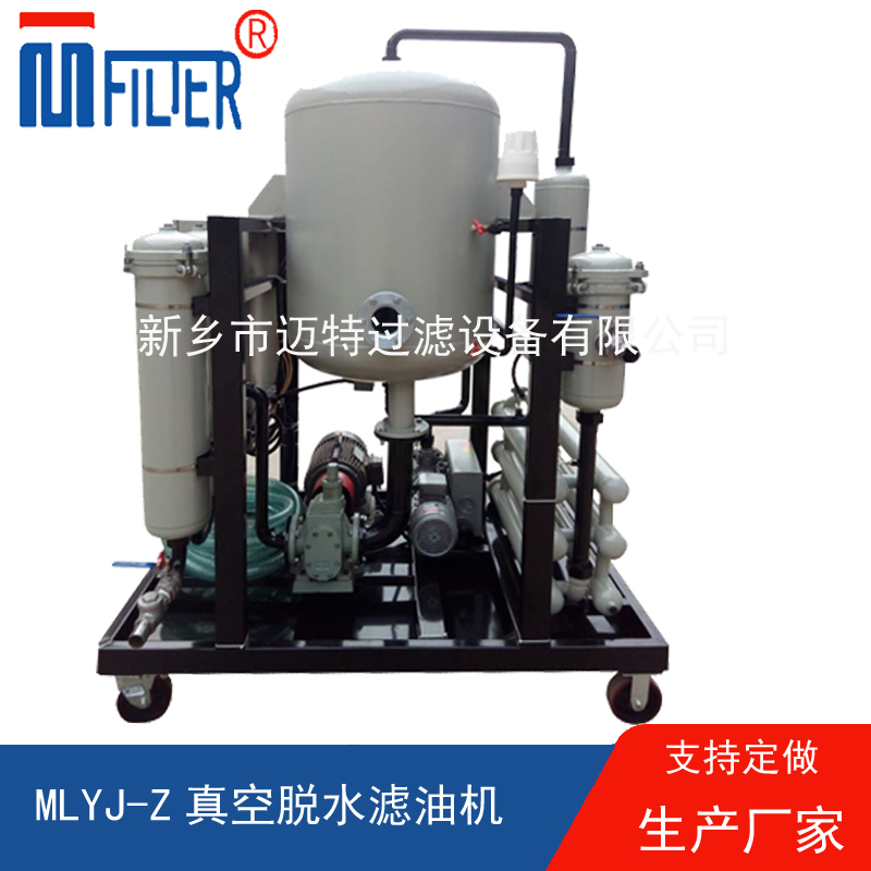 MLYJ-Z真空脫水濾油機(jī)，
